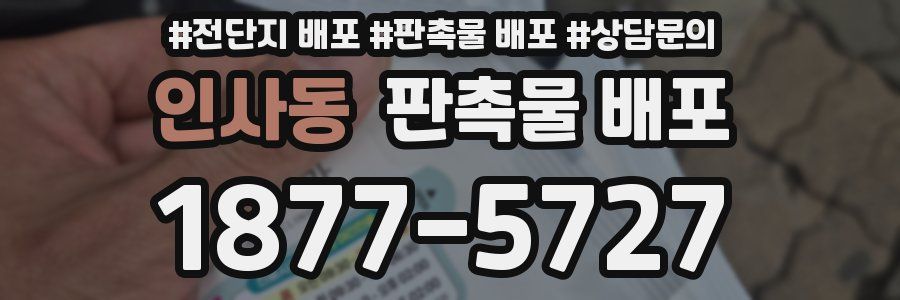 인사동 판촉물 배포