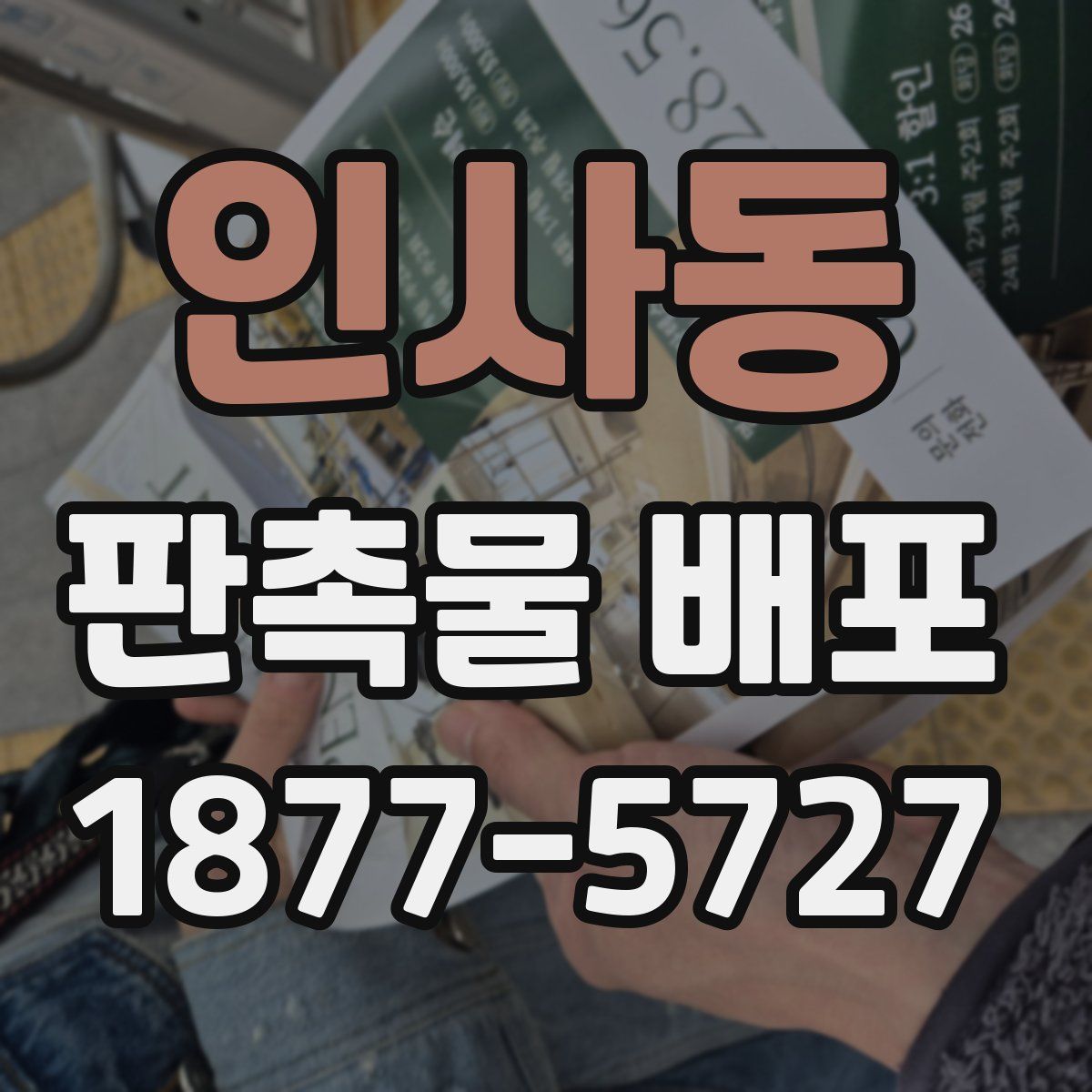 인사동 판촉물 배포