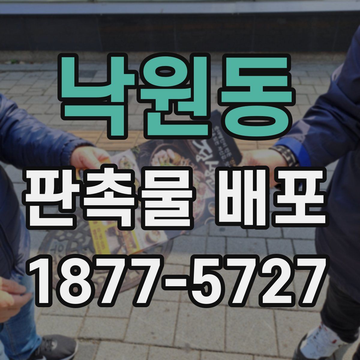 낙원동 판촉물 배포