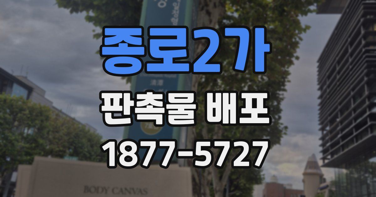 종로2가 판촉물 배포