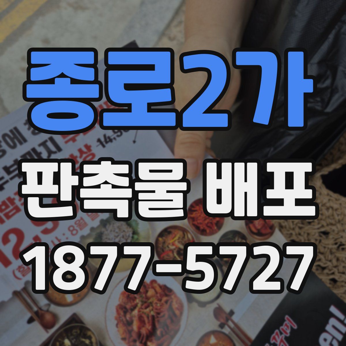 종로2가 판촉물 배포