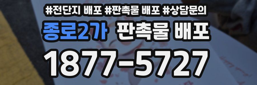 종로2가 판촉물 배포