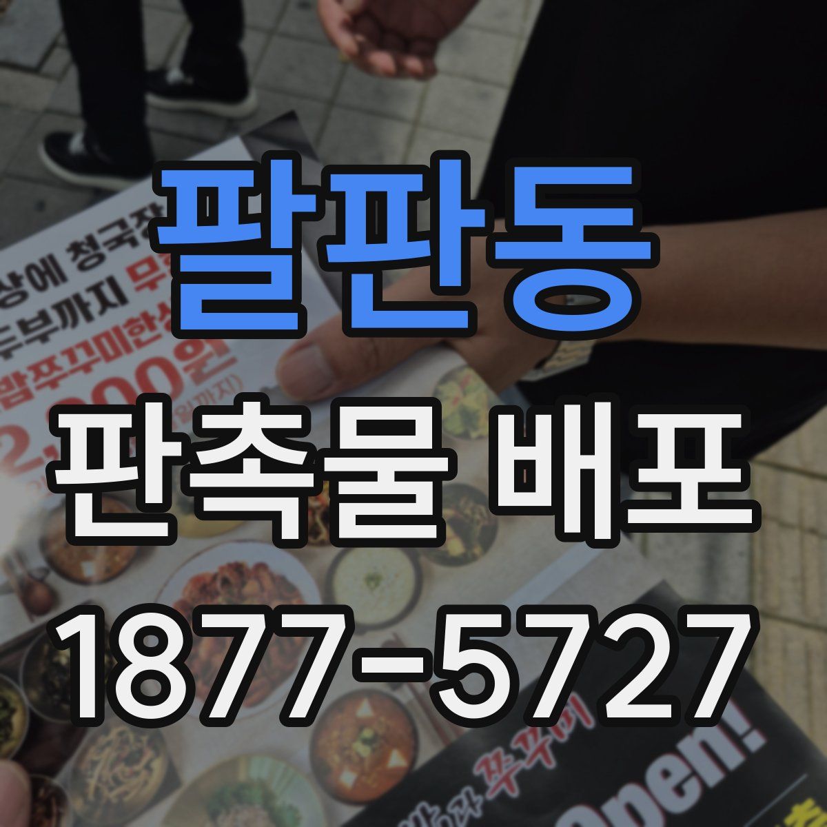 팔판동 판촉물 배포