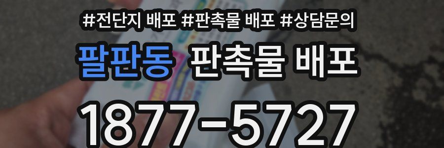 팔판동 판촉물 배포