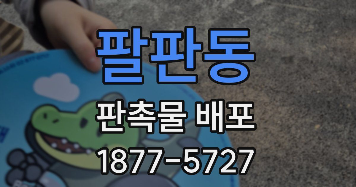 팔판동 판촉물 배포