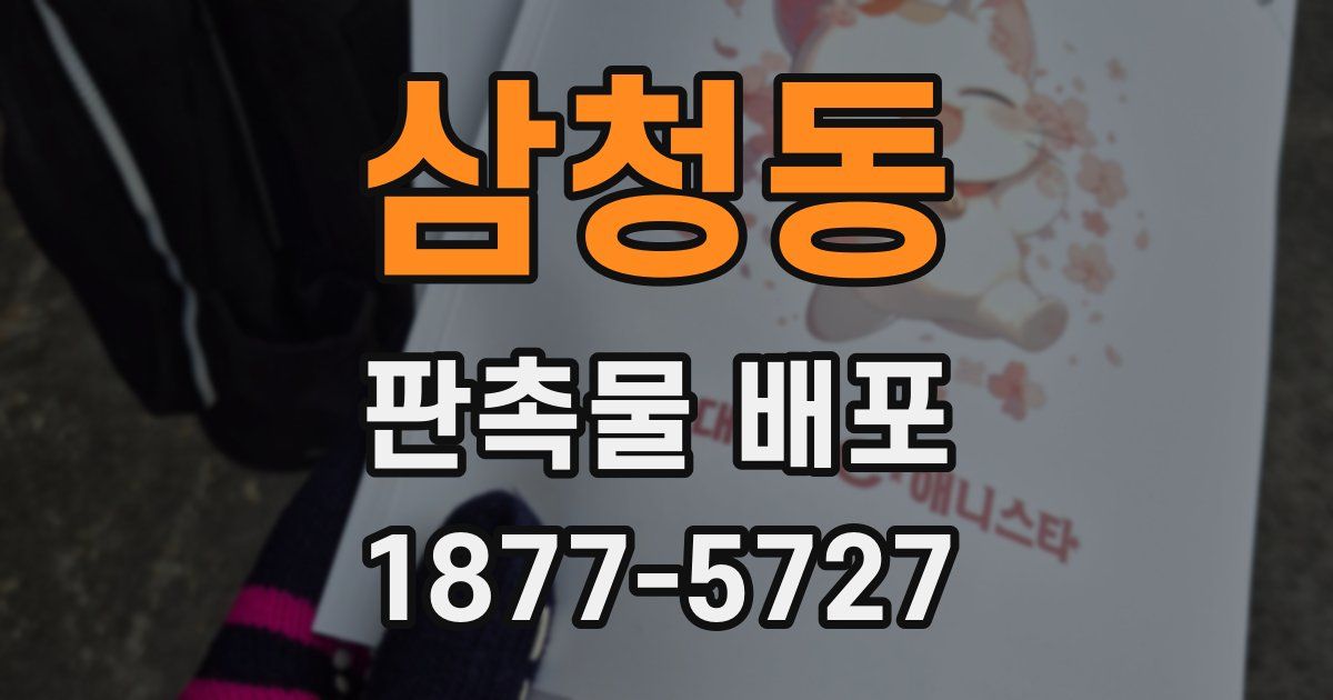 삼청동 판촉물 배포