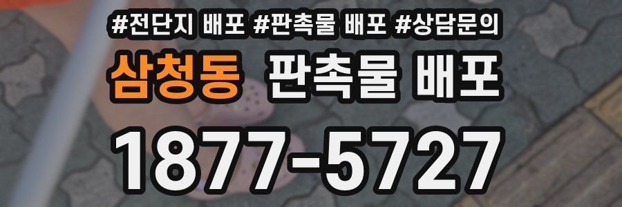 삼청동 판촉물 배포