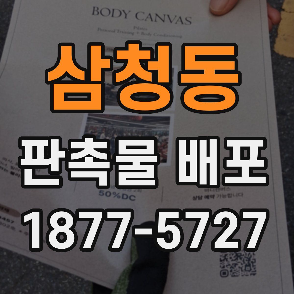 삼청동 판촉물 배포
