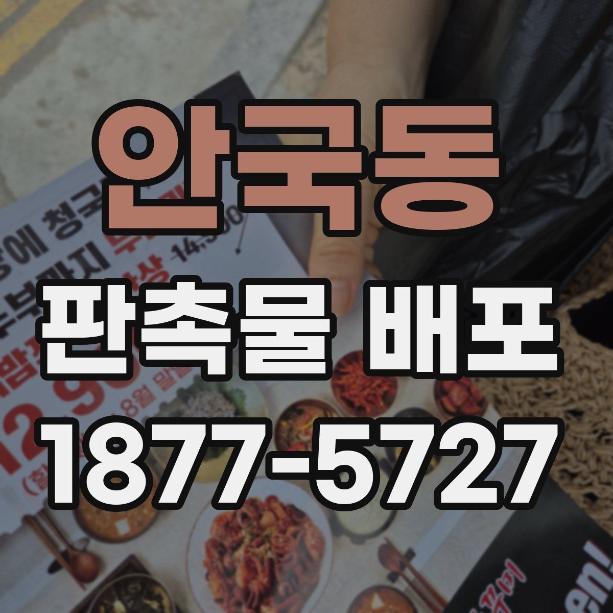 안국동 판촉물 배포