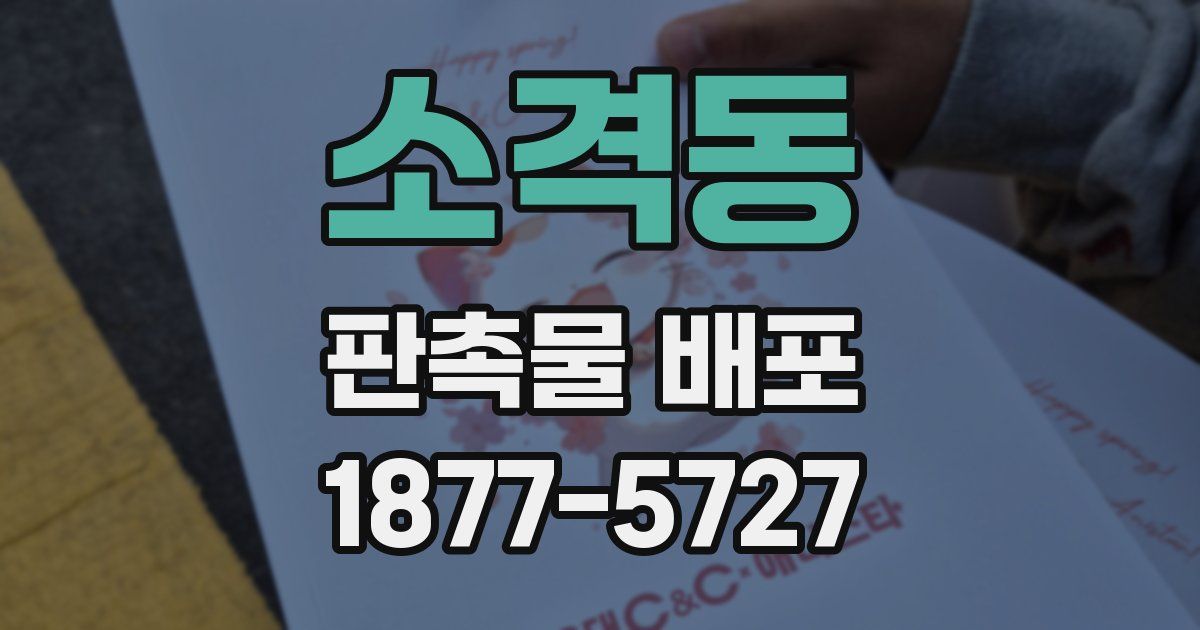 소격동 판촉물 배포