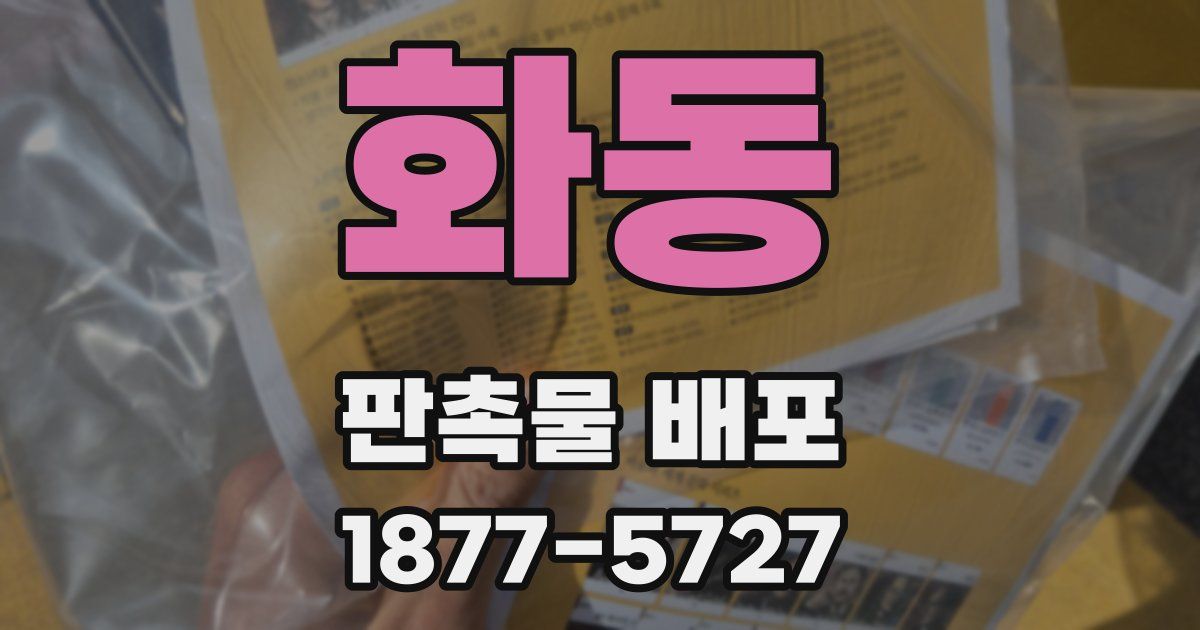화동 판촉물 배포