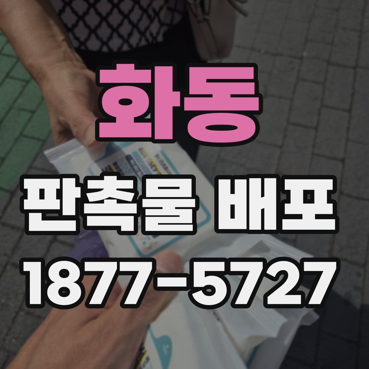 화동 판촉물 배포