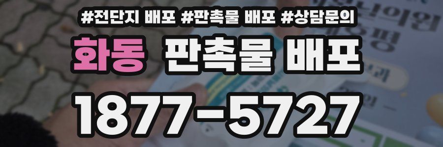 화동 판촉물 배포