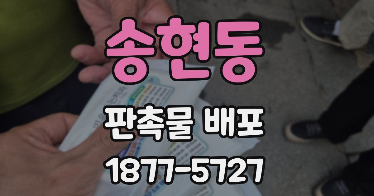 송현동 판촉물 배포