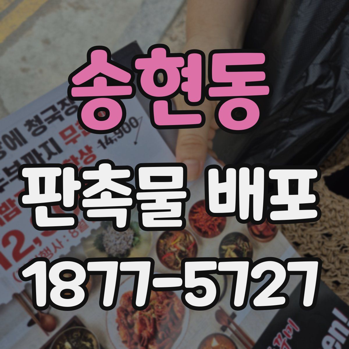송현동 판촉물 배포