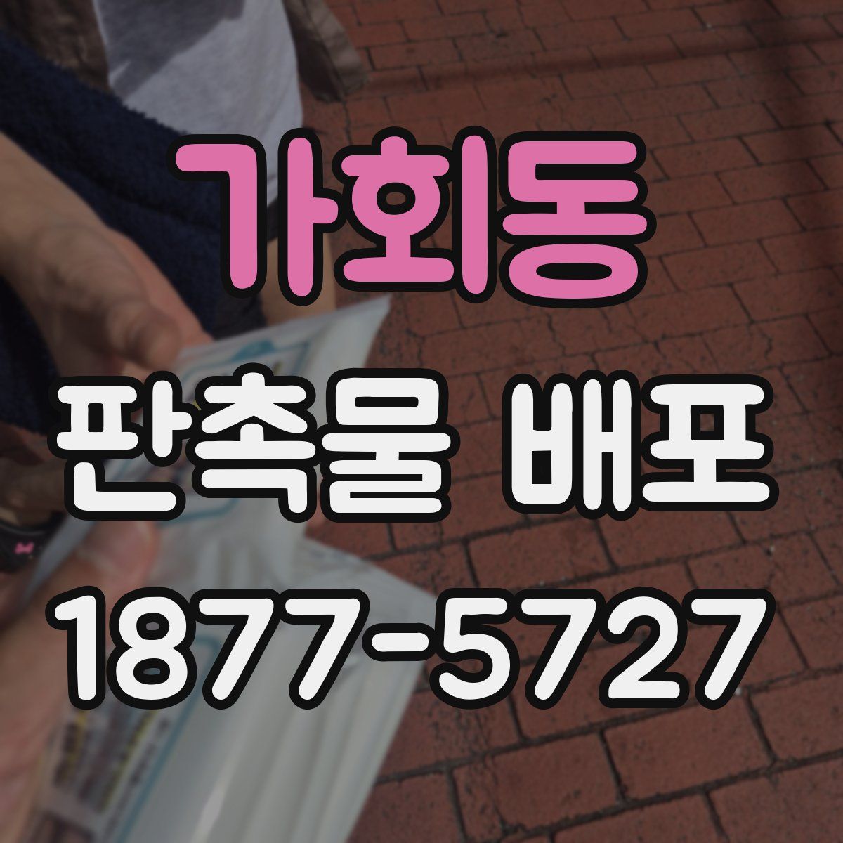 가회동 판촉물 배포