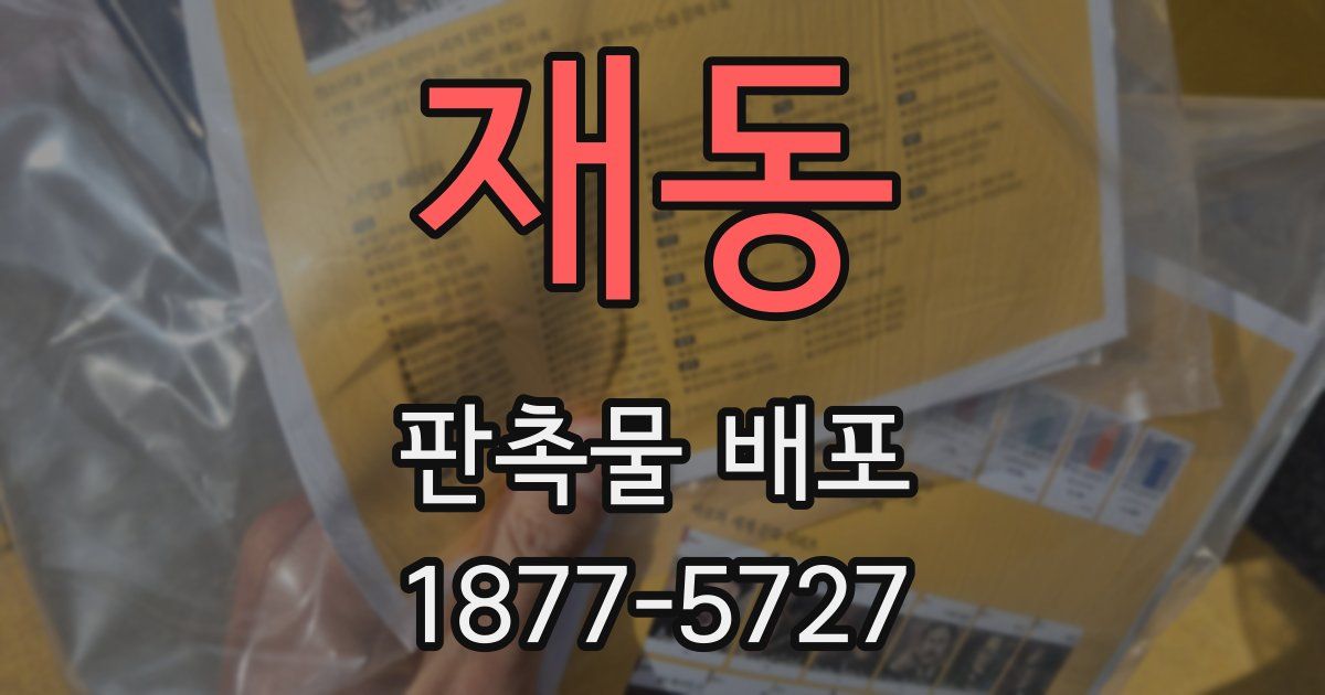 재동 판촉물 배포