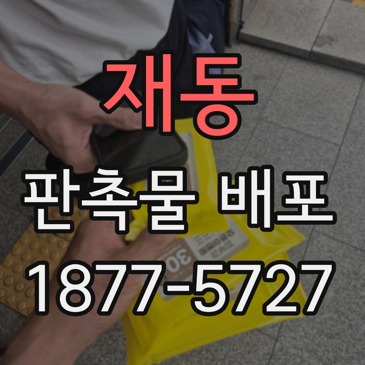 재동 판촉물 배포