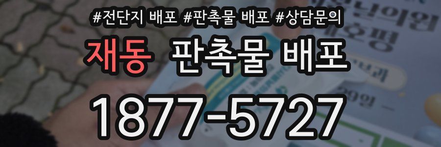 재동 판촉물 배포