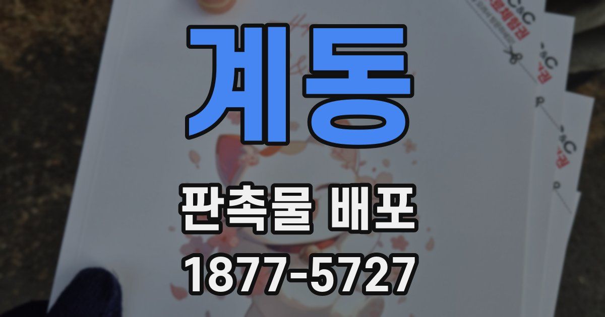 계동 판촉물 배포
