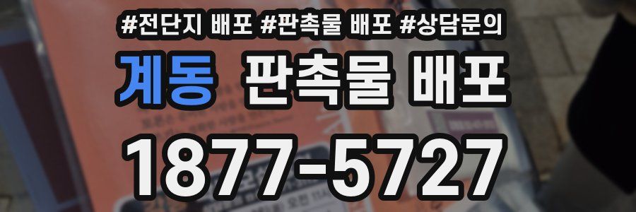 계동 판촉물 배포