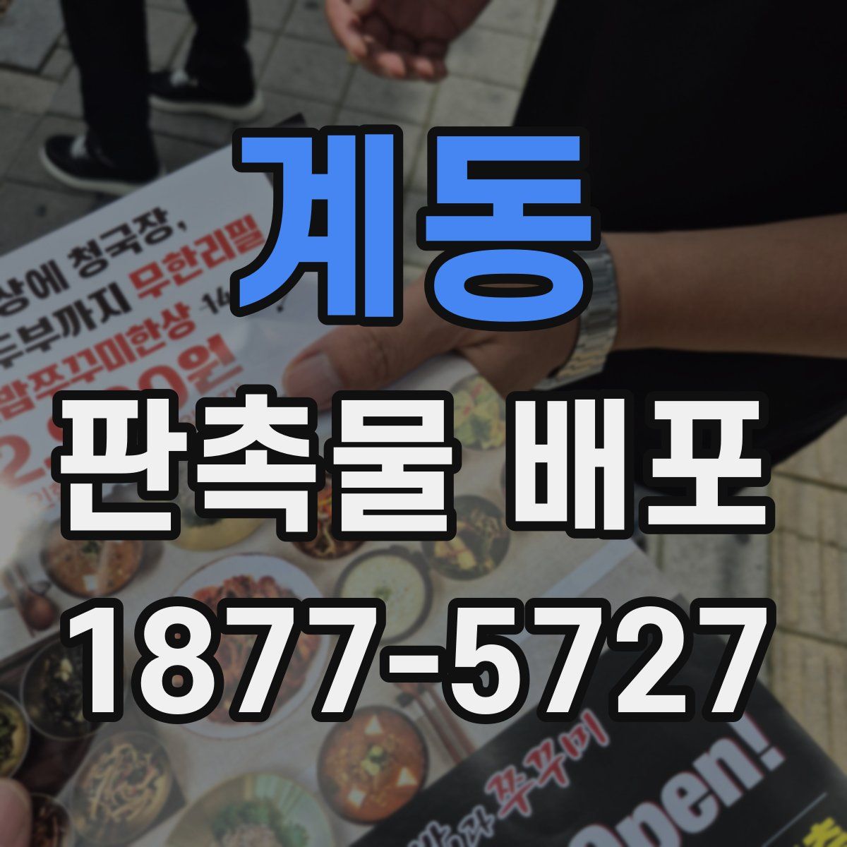 계동 판촉물 배포