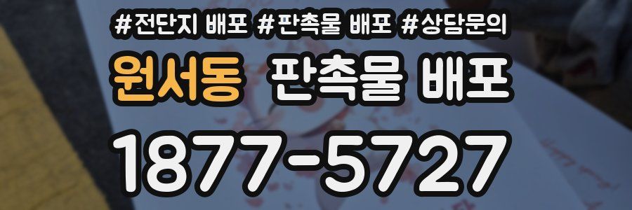 원서동 판촉물 배포