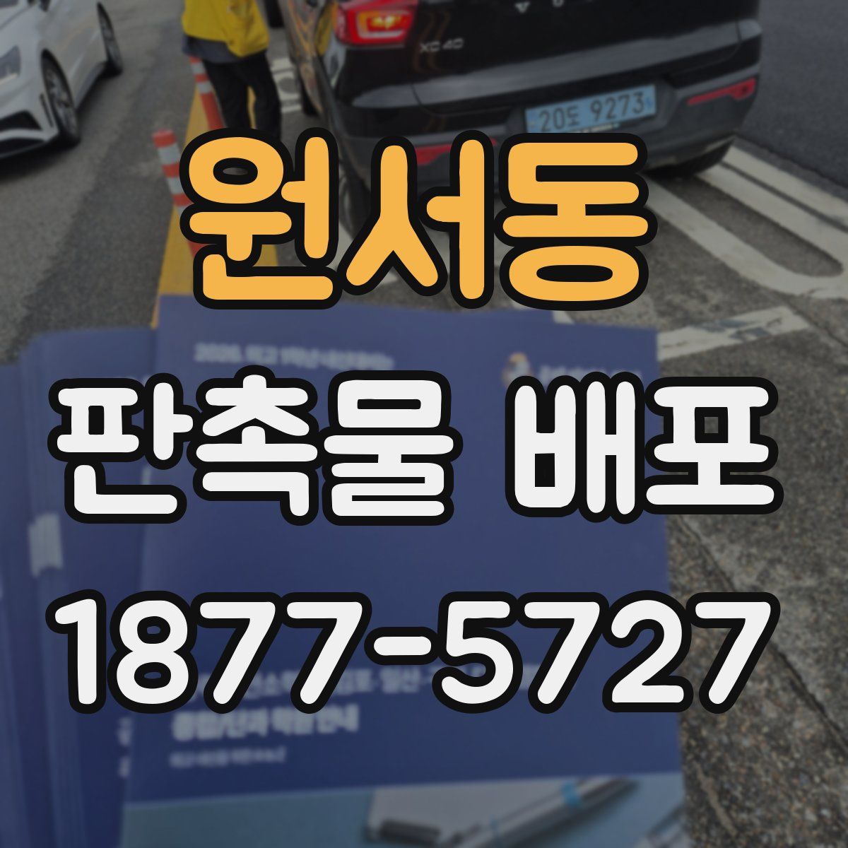 원서동 판촉물 배포