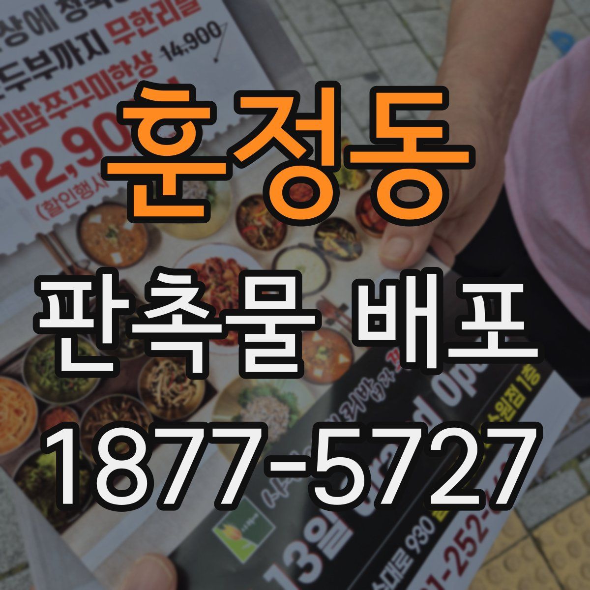 훈정동 판촉물 배포