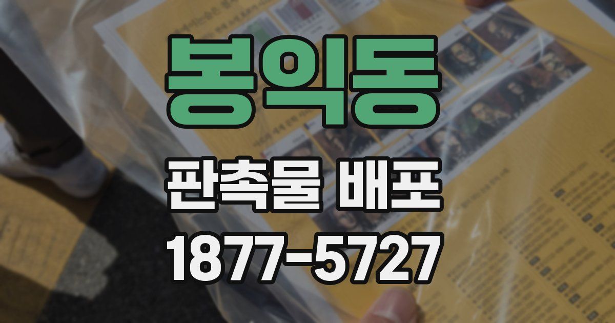 봉익동 판촉물 배포