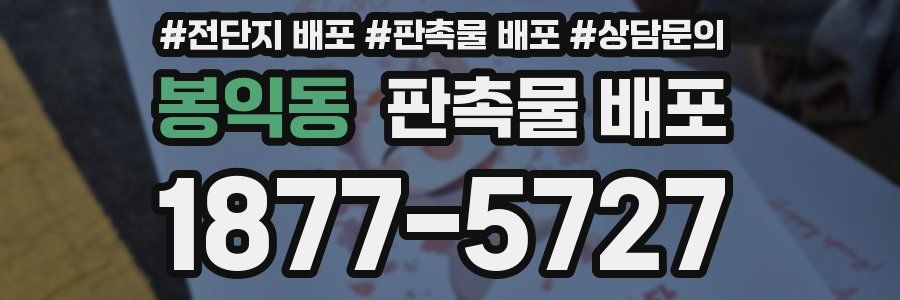 봉익동 판촉물 배포