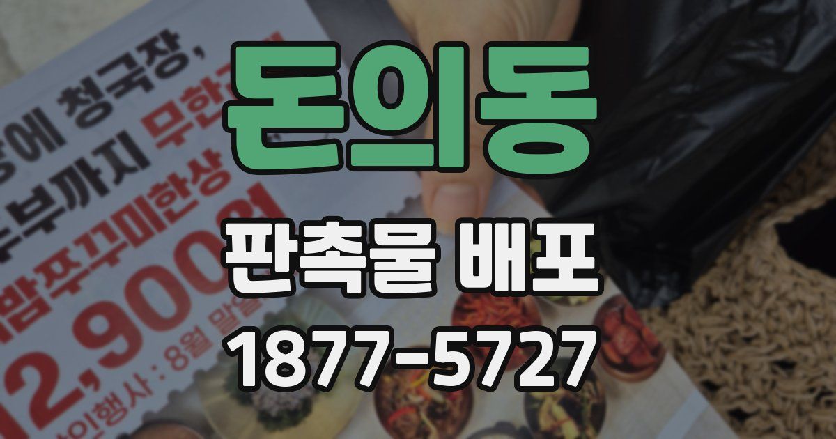 돈의동 판촉물 배포