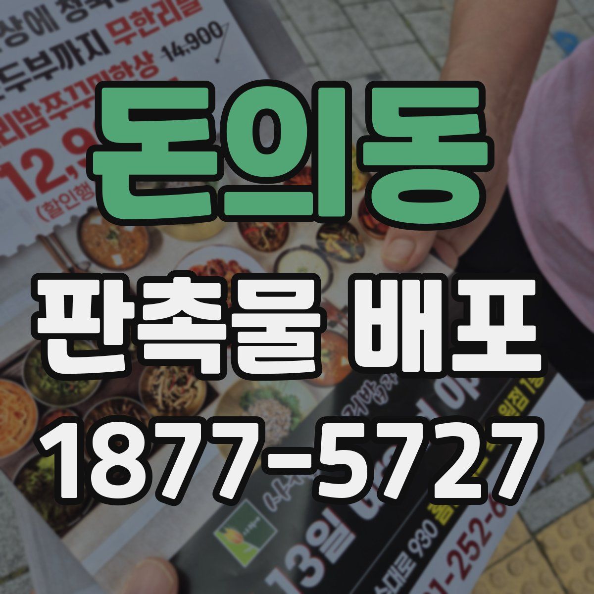 돈의동 판촉물 배포