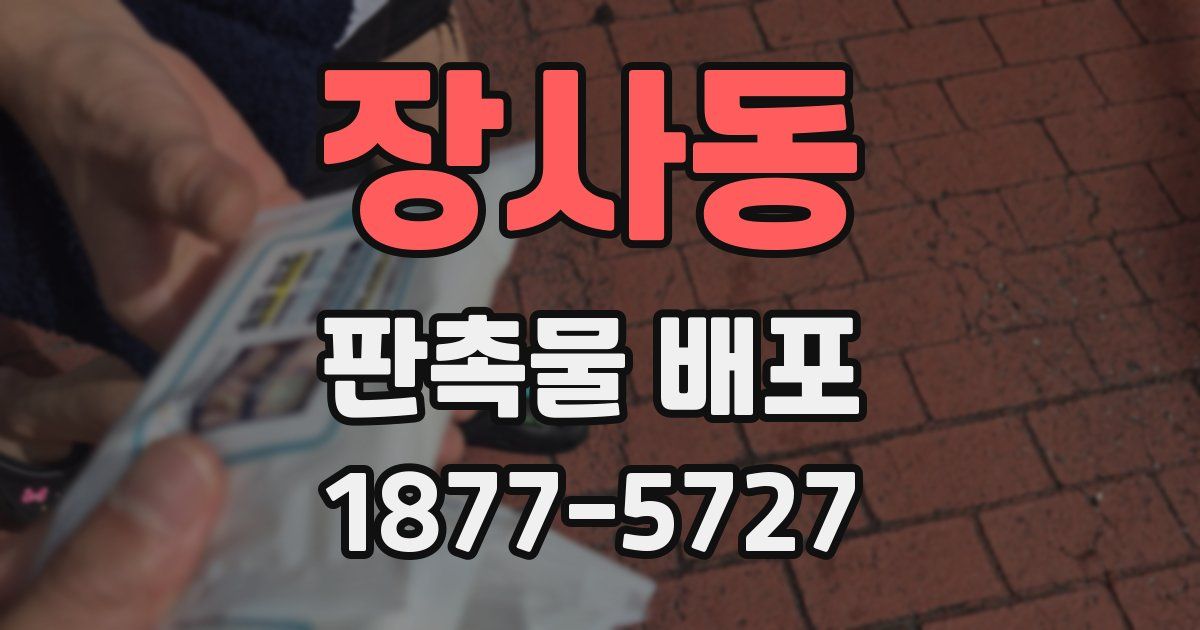 장사동 판촉물 배포