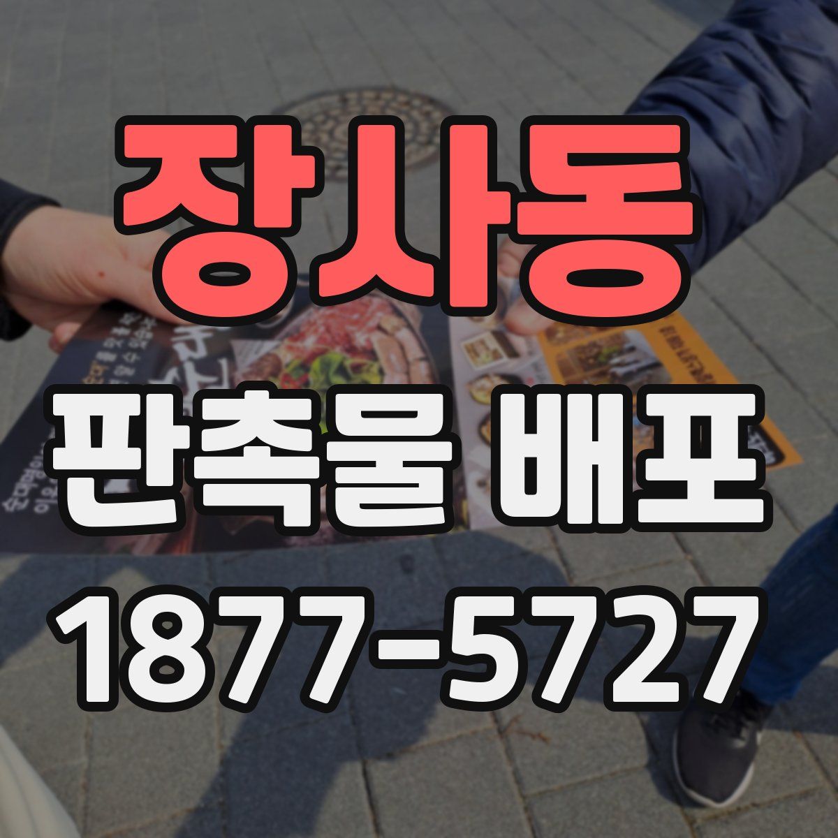 장사동 판촉물 배포