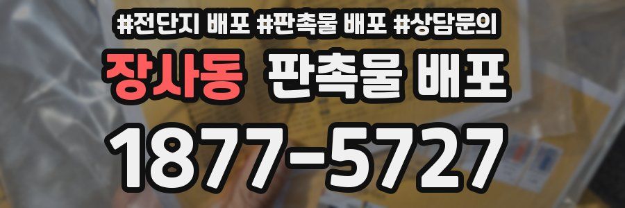 장사동 판촉물 배포