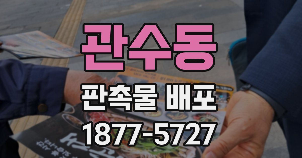관수동 판촉물 배포
