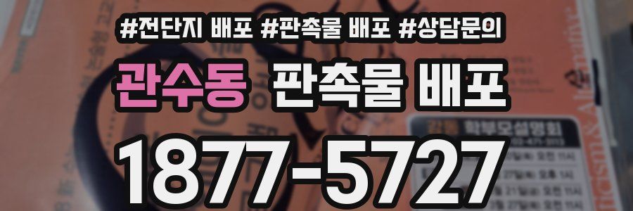 관수동 판촉물 배포