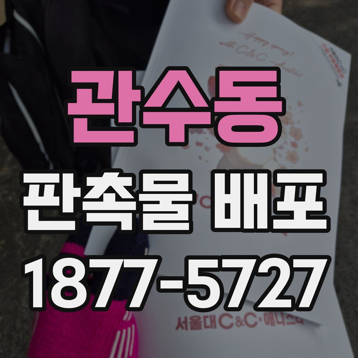 관수동 판촉물 배포