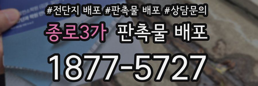 종로3가 판촉물 배포