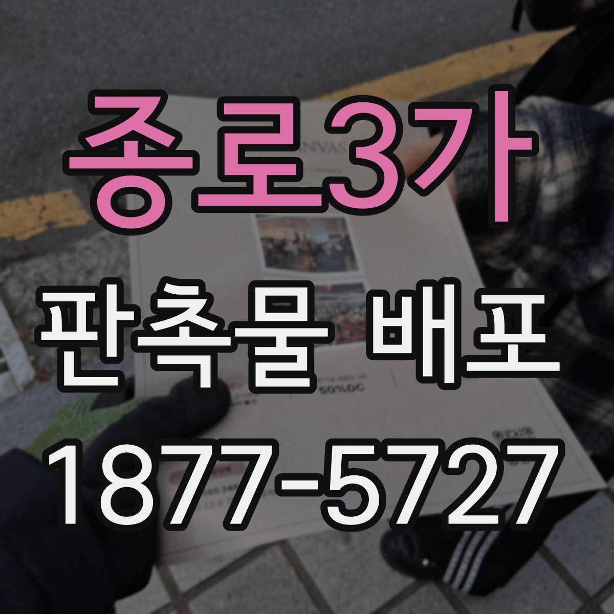 종로3가 판촉물 배포