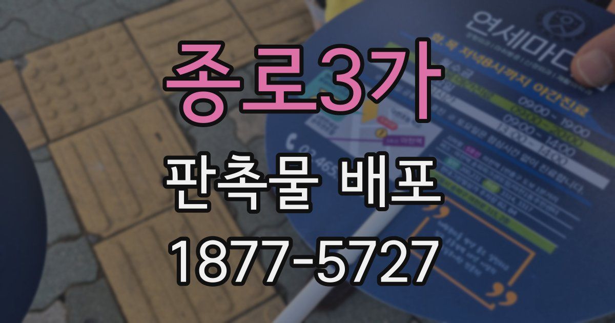 종로3가 판촉물 배포