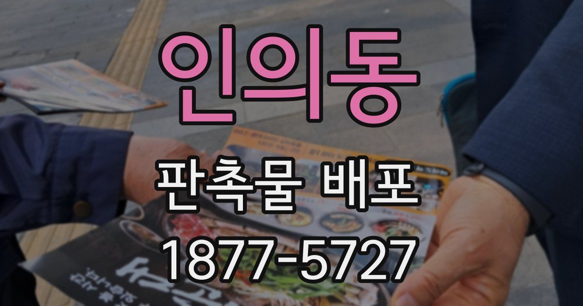 인의동 판촉물 배포