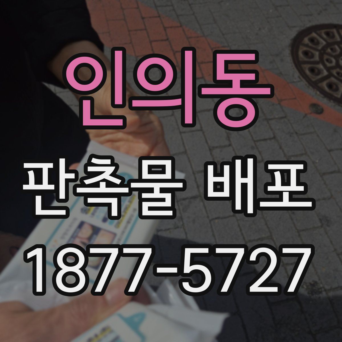 인의동 판촉물 배포