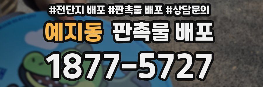 예지동 판촉물 배포