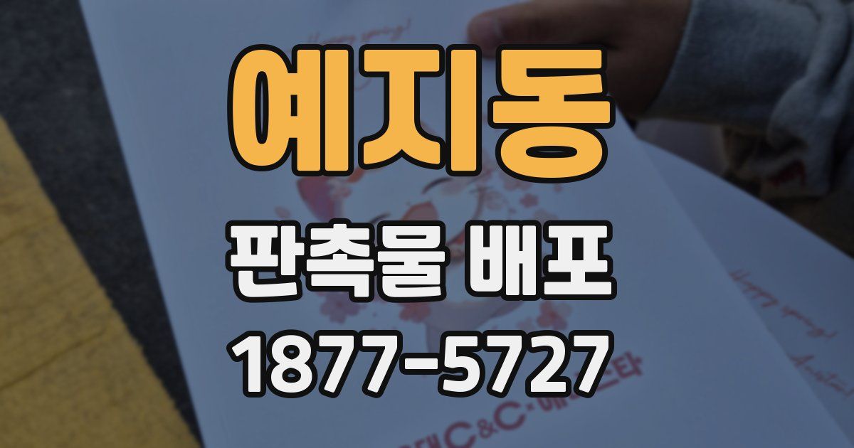 예지동 판촉물 배포