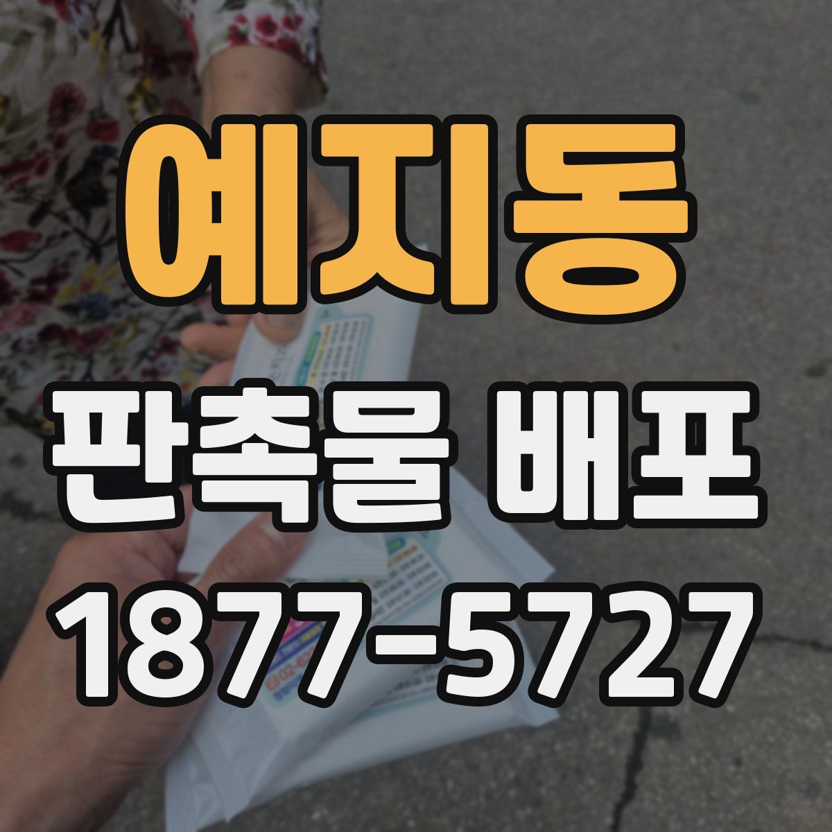 예지동 판촉물 배포