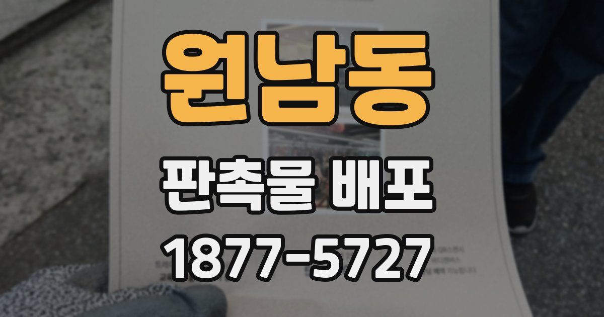 원남동 판촉물 배포