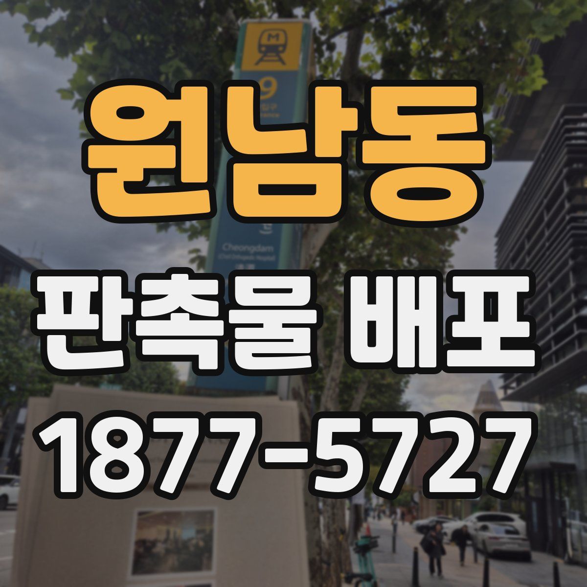 원남동 판촉물 배포