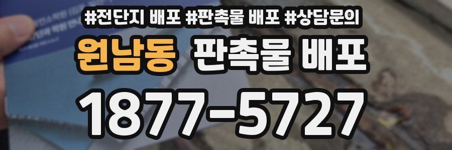 원남동 판촉물 배포